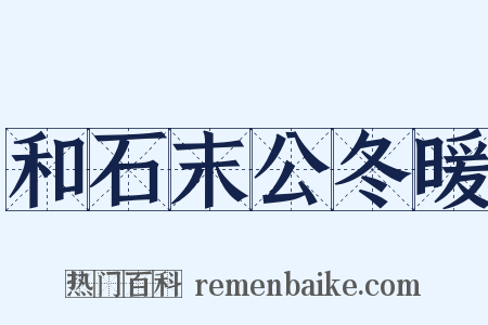 和石末公冬暖是什么意思的图片